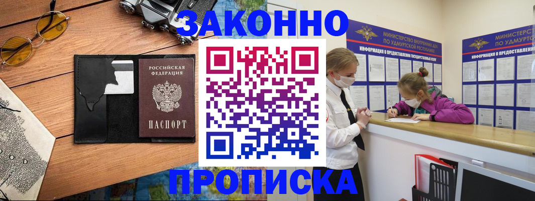 прописка законно в Чапаевске